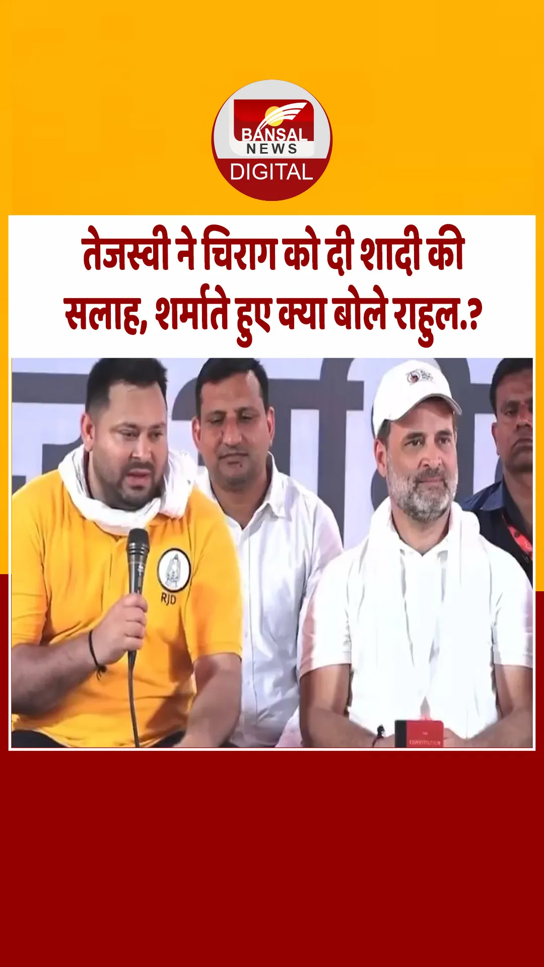 बिहार: तेजस्वी यादव ने दी चिराग पासवान को दी शादी की सलाह, मुस्कुराकर क्या बोले राहुल.?