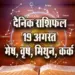 aaj-ka-Rashifal-19-August--mesh-vrash-mithun-kark--Daily-Horoscope-jyotish-astrology-hindi-news