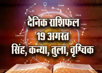 aaj-ka-Rashifal-19-August-singh-kanya-tula-vrashchik---Daily-Horoscope-jyotish-astrology-hindi-news