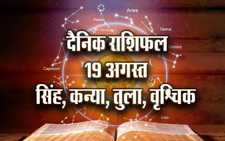 aaj-ka-Rashifal-19-August-singh-kanya-tula-vrashchik---Daily-Horoscope-jyotish-astrology-hindi-news