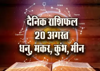 aaj-ka-Rashifal-20--August-Dhanu-makar-kumbh-meen-Daily-Horoscope-jyotish-astrology-hindi-news