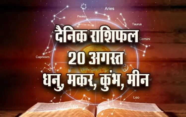 aaj-ka-Rashifal-20--August-Dhanu-makar-kumbh-meen-Daily-Horoscope-jyotish-astrology-hindi-news