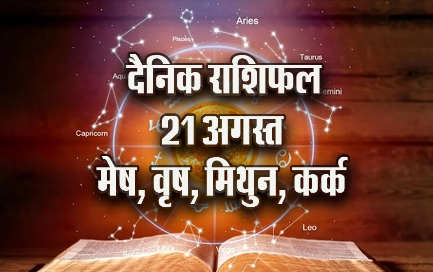 aaj-ka-Rashifal--21--August-Mesh-Vrash-Mithun-Kark--Daily-Horoscope-jyotish-astrology-hindi-news