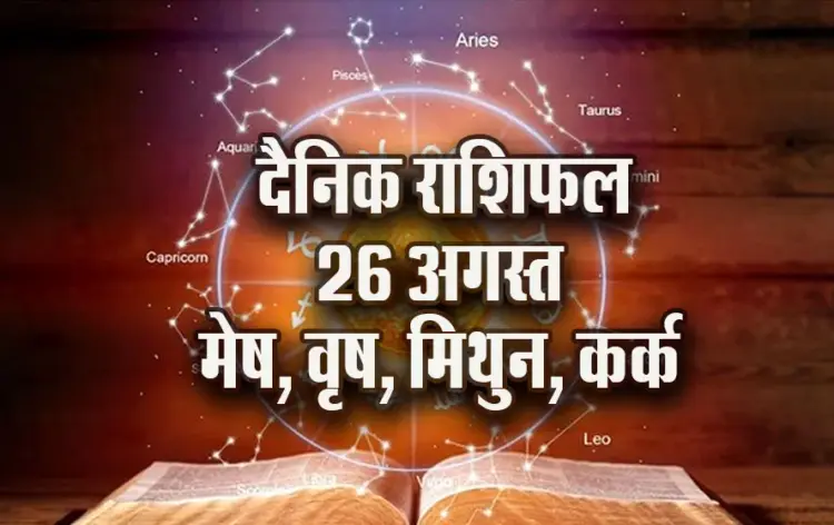 aaj-ka-Rashifal-26--August-haritalika-teeji-mesh-vrash-mithun-kark---Daily-Horoscope-jyotish-astrology-hindi-news