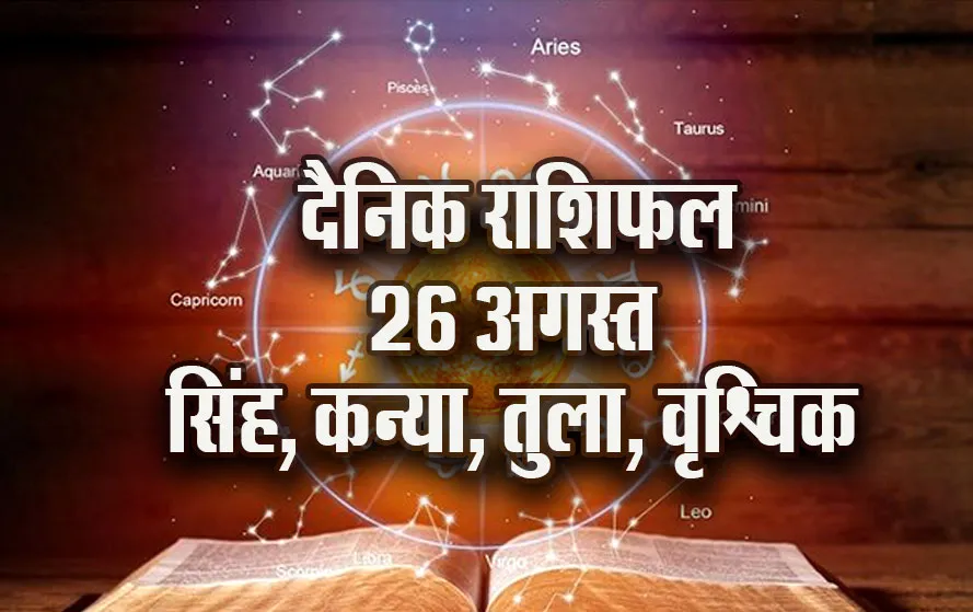 aaj-ka-Rashifal-26--August-haritalika-teeji-singh-kanya-tula-vrashchik--Daily-Horoscope-jyotish-astrology-hindi-news