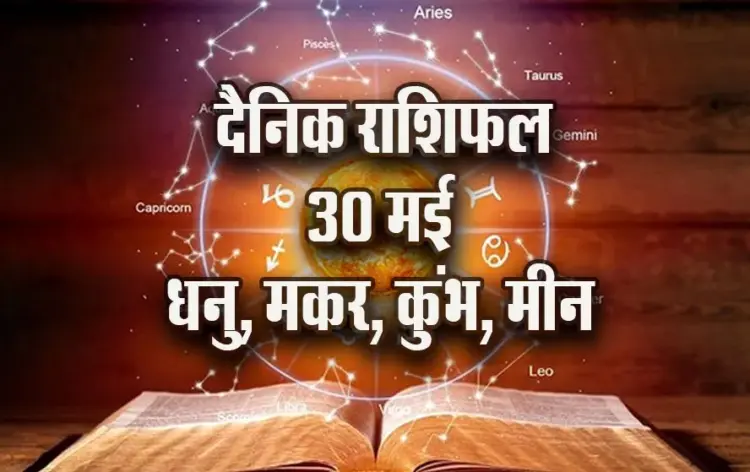 aaj ka Rashifal 30 may dhanu makar kumbh meen daily horoscope