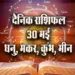 aaj ka Rashifal 30 may dhanu makar kumbh meen daily horoscope