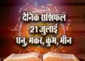 Aaj ka Rashifal 21 July 2025