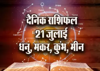 Aaj ka Rashifal 21 July 2025
