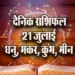 Aaj ka Rashifal 21 July 2025