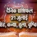 Aaj ka Rashifal 21 July 2025