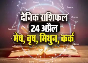 aaj ka rashifal 24 april 2025 guruvar daily horoscope mesh vrash mithun kark rashi dainik rashifal astrology hindi news