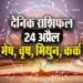 aaj ka rashifal 24 april 2025 guruvar daily horoscope mesh vrash mithun kark rashi dainik rashifal astrology hindi news