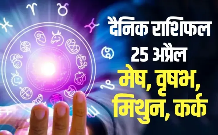 aaj ka rashifal 25 april 2025 mesh vrash mithun kark shukravar daily horoscope