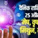 aaj ka rashifal 25 april 2025 mesh vrash mithun kark shukravar daily horoscope