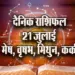 aaj ka rashifal