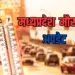 मौसम अपडेट।