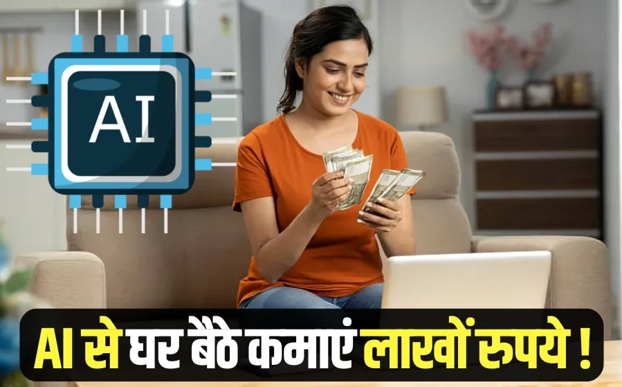 ai se paise kamane ke tarike hindi news
