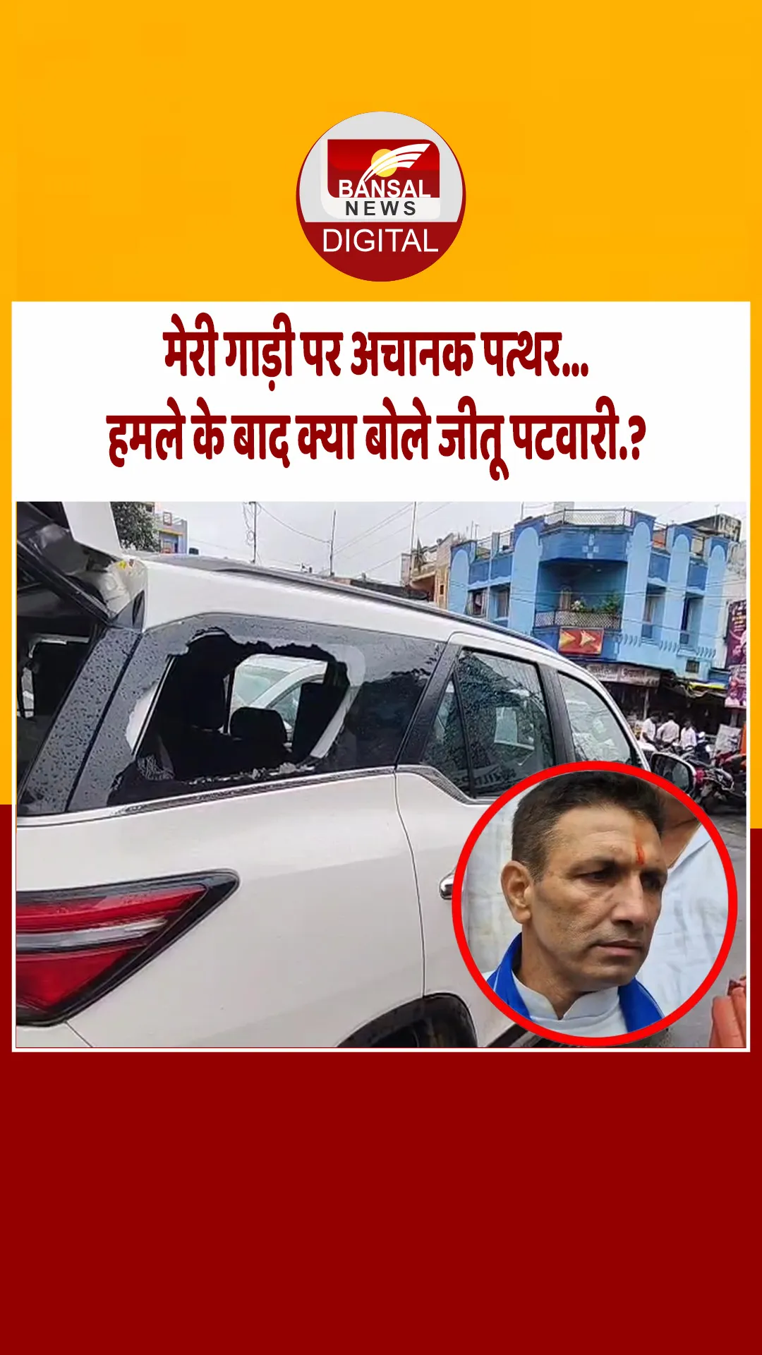 वहां पुलिस भी खड़ी थी… Ratlam में PCC चीफ की गाड़ी पर हमला, पथराव के बाद क्या बोले पीसीसी चीफ.?