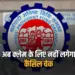 PF Claim Rules Change 2025