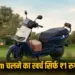 ather-rizta-energy-battery-as-a-service-baas-electric-scooter-price-drop hindi news zxc