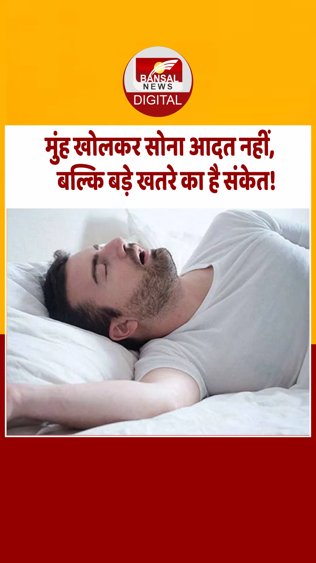 Mouth Breathing: आपको भी है मुंह खोलकर सोने की आदत, तो जान लें इसके ये बड़े नुकसान