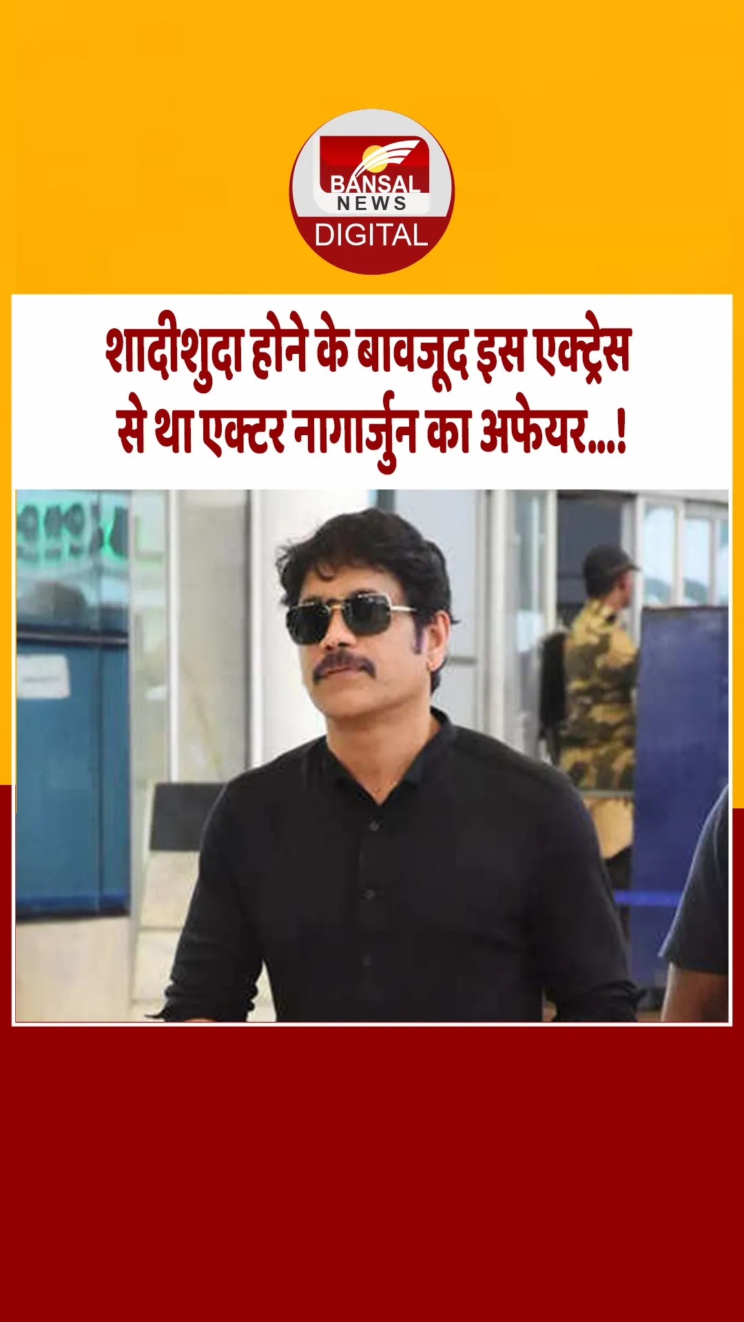 शादीशुदा होने के बावजूद था साउथ एक्टर नागार्जुन का इस बॉलीवुड एक्ट्रेस से अफेयर