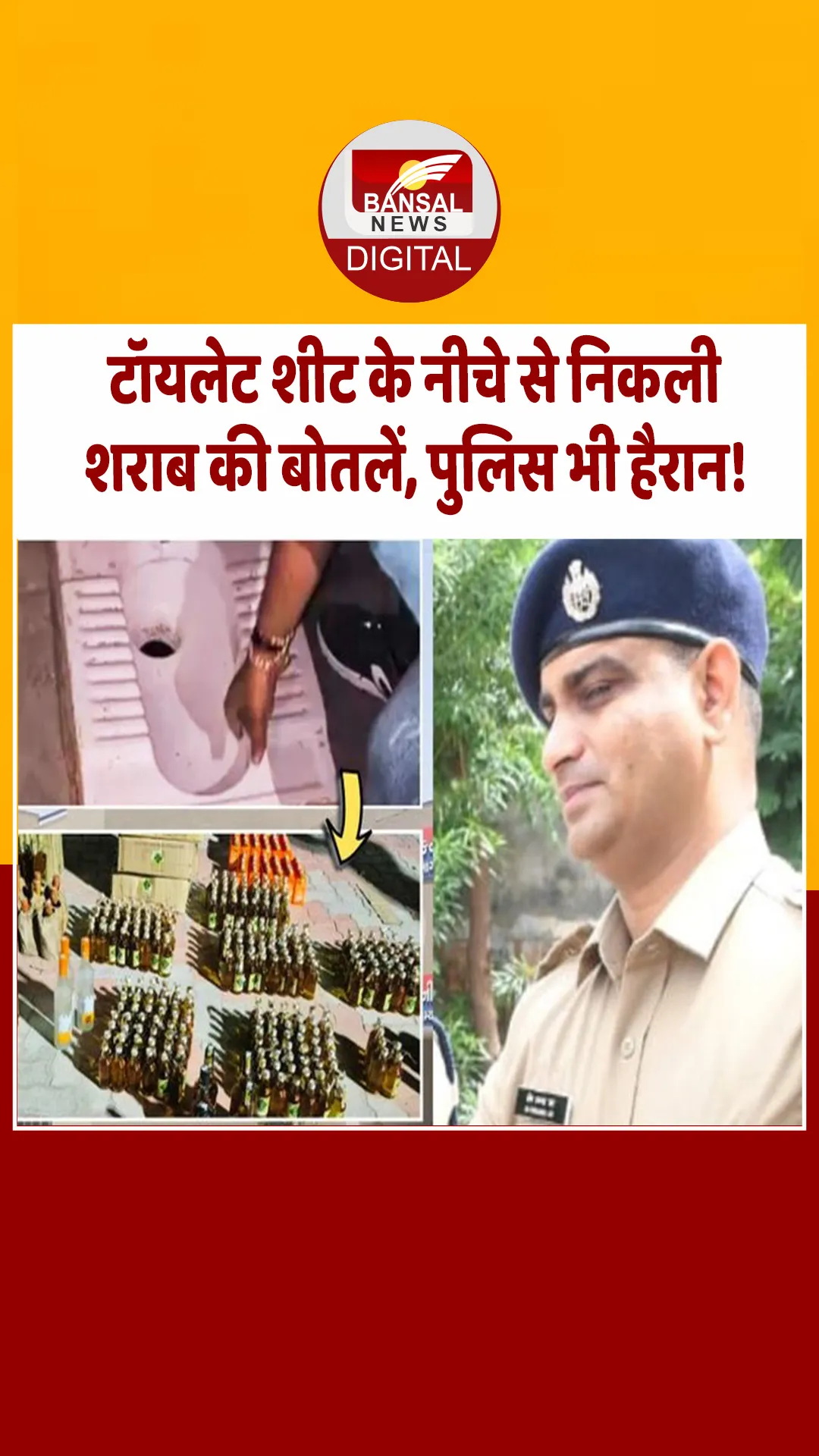 गुजरात: टॉयलेट शीट के नीचे निकली शराब, छापेमारी करने पहुंची पुलिस भी रह गई हैरान!