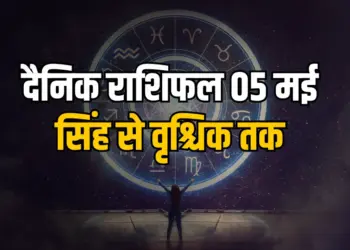 Aaj Ka Rashifal 5 May 2025 Monday Singh kanya Tula Vrischik Daily Horoscope
