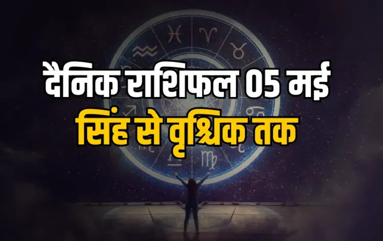 Aaj Ka Rashifal 5 May 2025 Monday Singh kanya Tula Vrischik Daily Horoscope