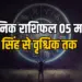 Aaj Ka Rashifal 5 May 2025 Monday Singh kanya Tula Vrischik Daily Horoscope