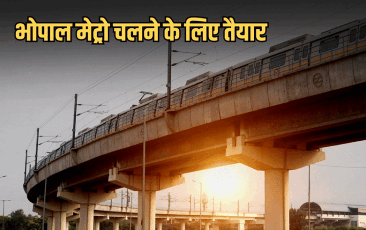 भोपाल मेट्रो की लोड टेस्टिंग हुई। (फोटो- कैनवा)