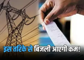 Bijli Bill Kam Karne Ka Tarika