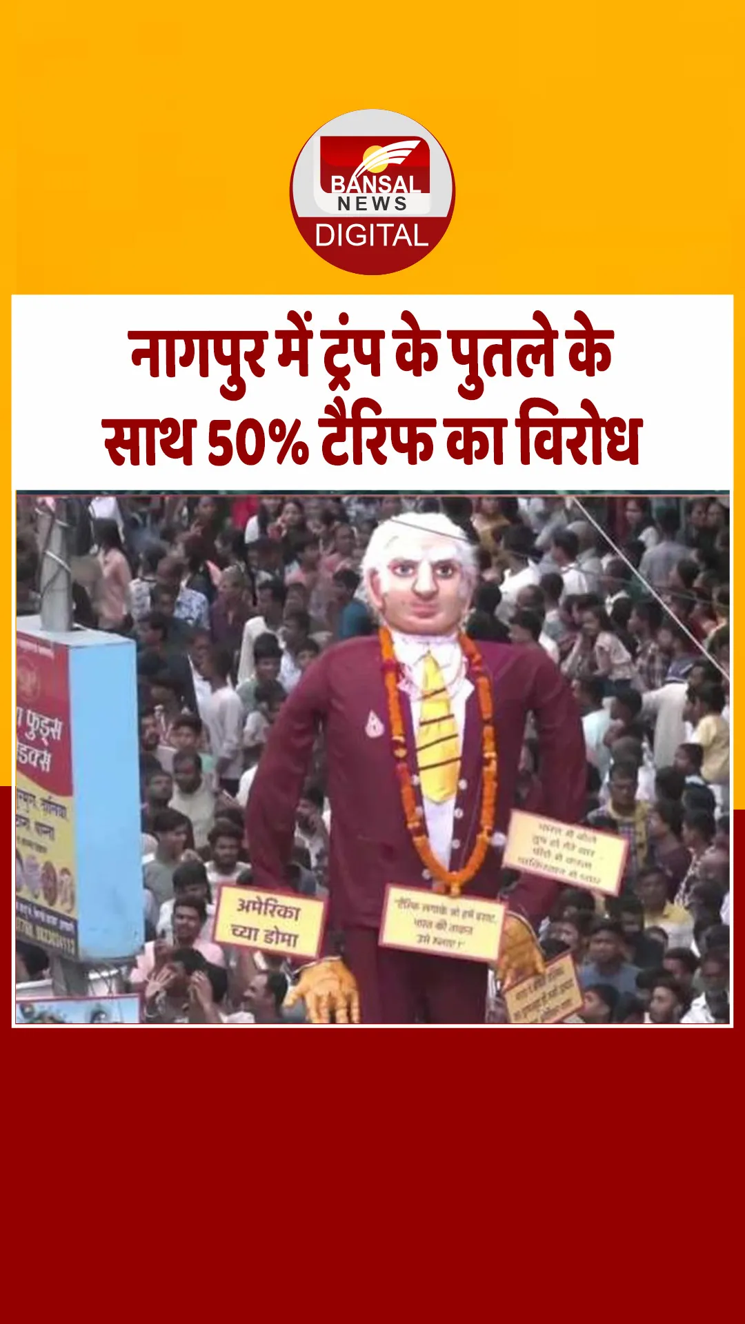 नागपुर मारबत उत्सव में अमेरिका के खिलाफ गुस्सा, ट्रंप के पुतले के साथ जताया 50% टैरिफ का विरोध