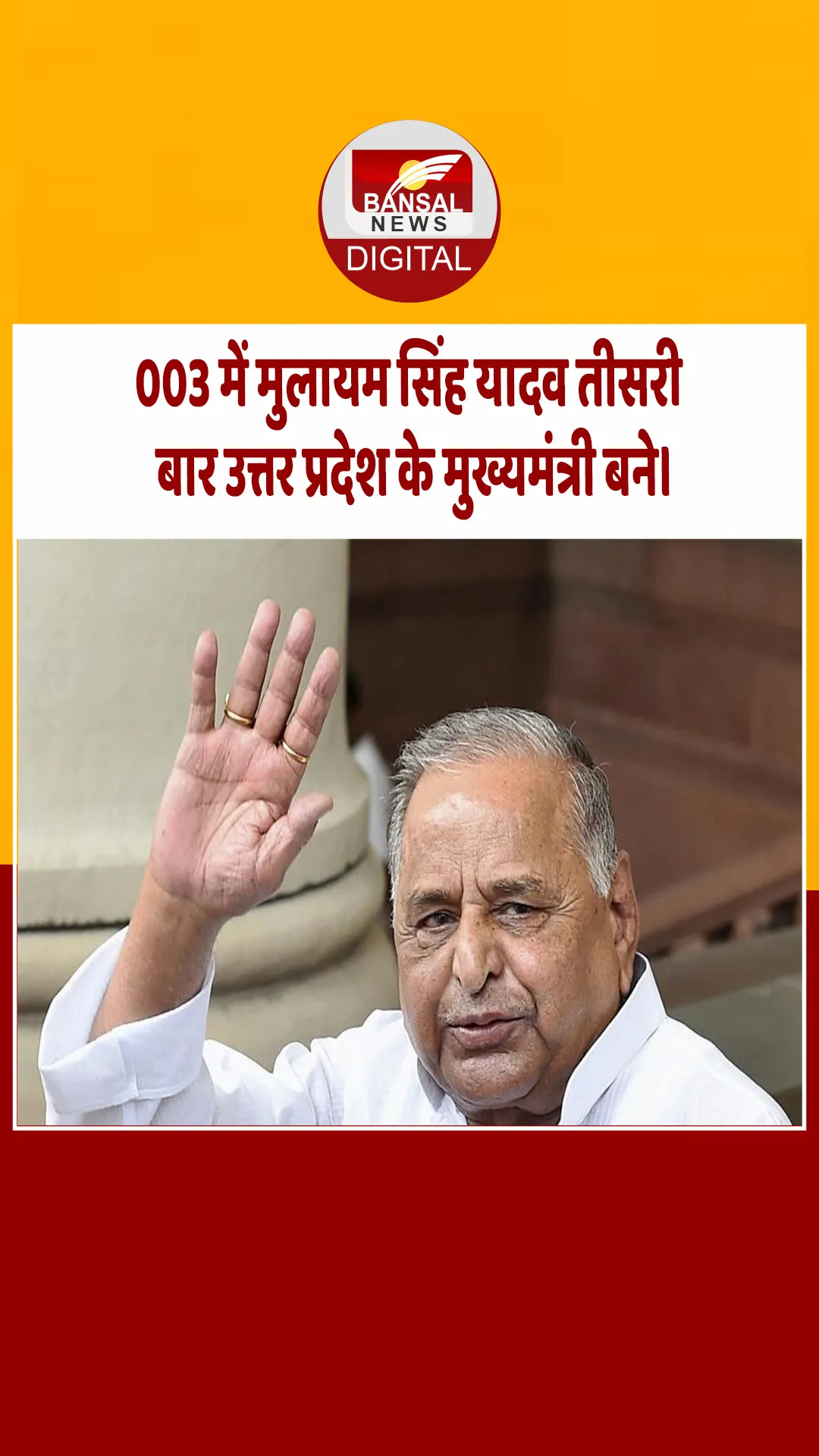 आज का इतिहास : 2003 में मुलायम सिंह यादव तीसरी बार उत्तर प्रदेश के मुख्यमंत्री बने।