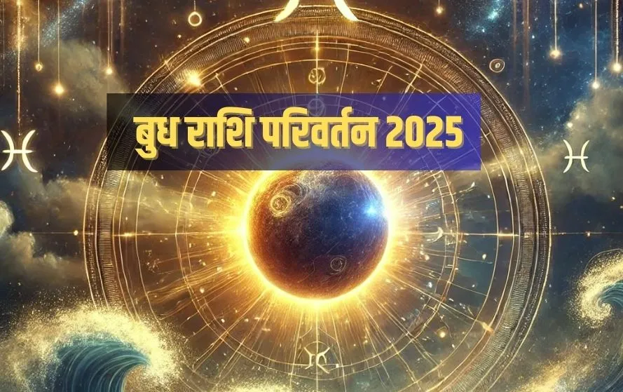 बुध राशि परिवर्तन 2025