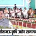 Krishi Udyog Samagam 2025