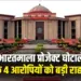CG News Bharatmala project scam high court