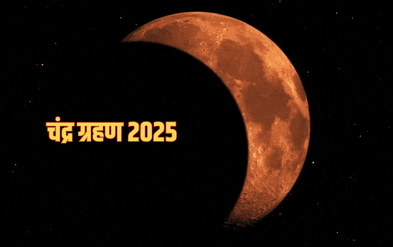 चंद्र ग्रहण 2025