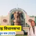 Chhattisgarh Assembly Monsoon Session