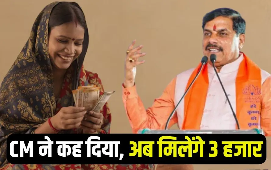 Ladli Behna Yojana 3000 Rupees
