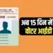 voter id within 15 days election Commission hindi news