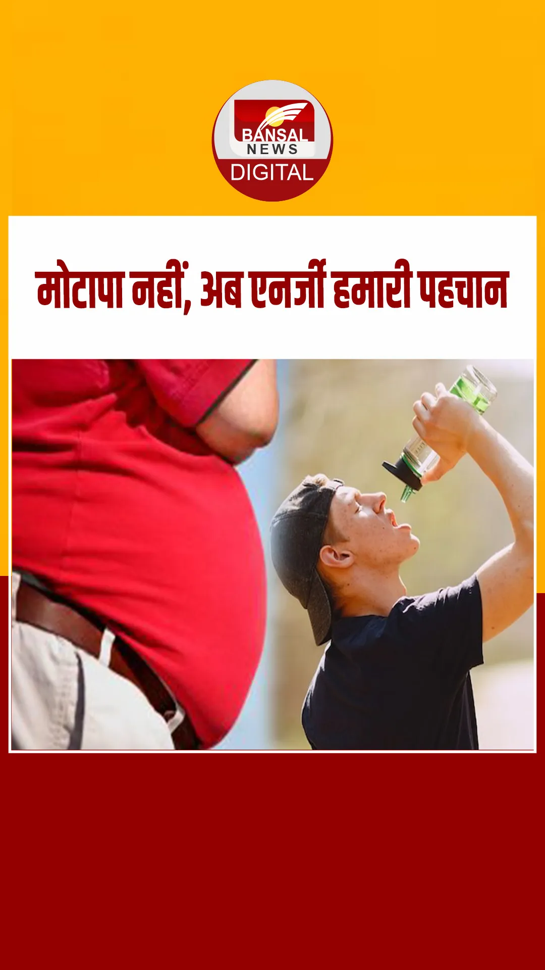 मोटापा नहीं, अब फिटनेस हमारी पहचान, सेहत बिगड़ी तो सब कुछ पीछे छूट जाएगा