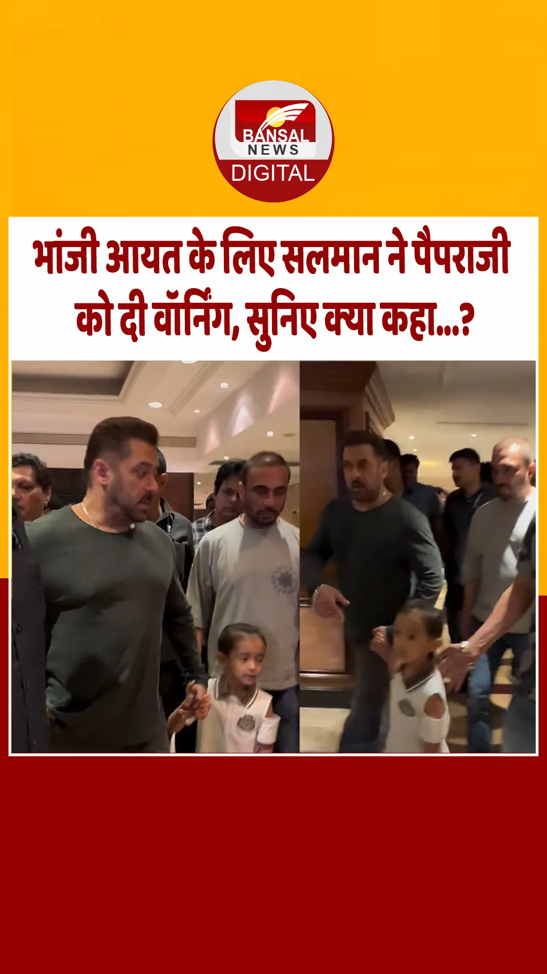 गोद में भांजी आयत और टाइट सिक्योरिटी के साथ इवेंट में पहुंचे सलमान खान, पैपराजी को दी वॉर्निंग