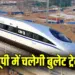 delhi-howrah-bullet-train-up-stoppages-agra-kanpur-ayodhya-lucknow-varanasi zxc