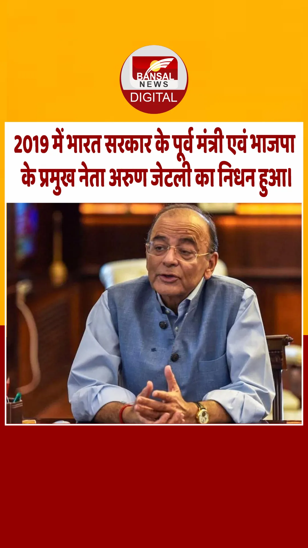 आज का इतिहास : 2019 में भारत सरकार के पूर्व मंत्री एवं भाजपा के प्रमुख नेता अरुण जेटली का निधन हुआ।