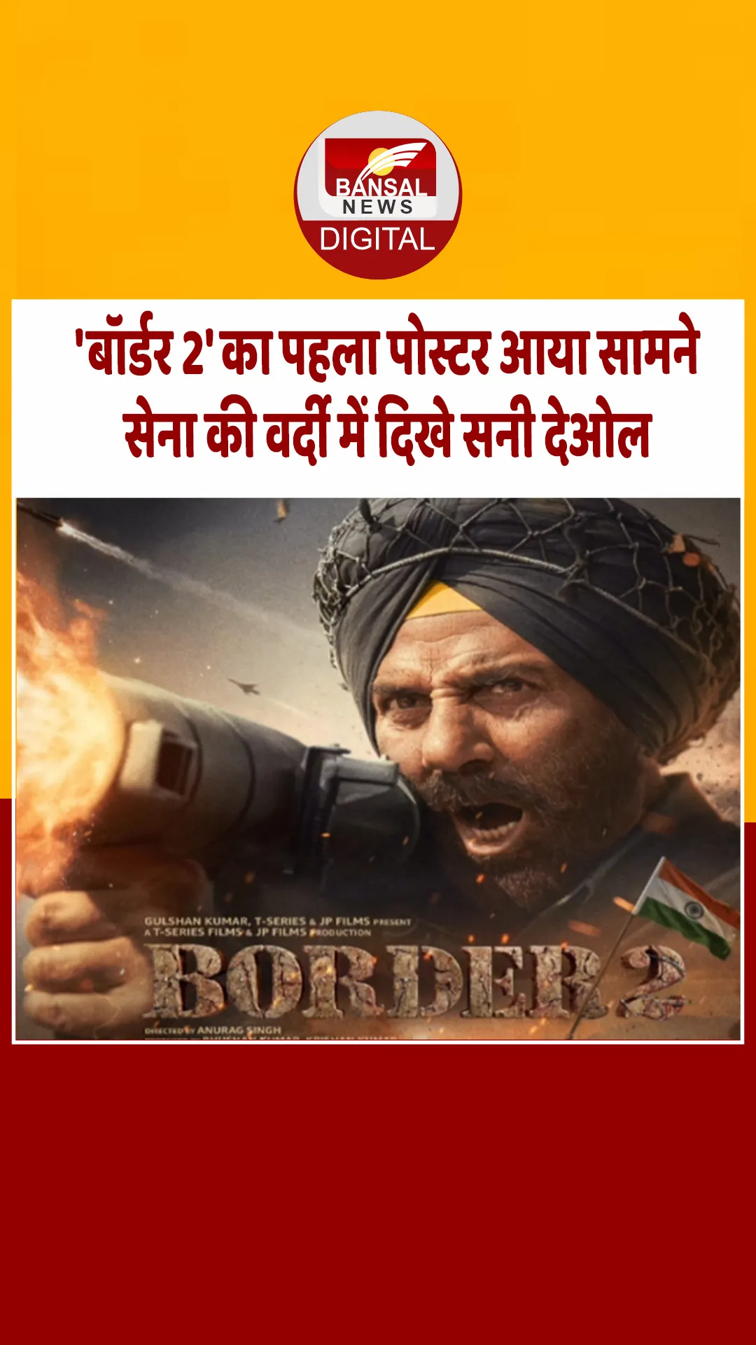 Border 2 की पहली झलक आई सामने, इस दिन रिलीज होगी सनी देओल की फिल्म