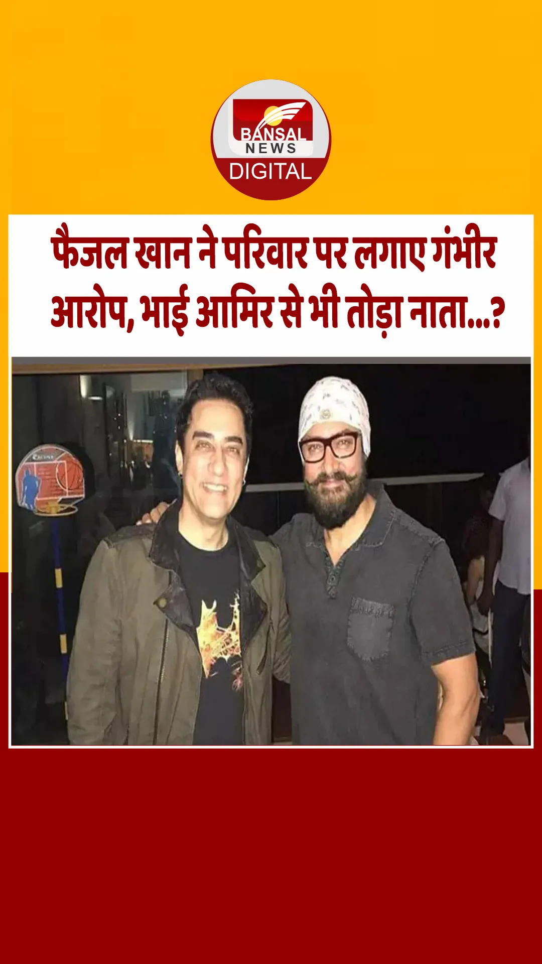 छोटे भाई फैजल खान ने आमिर और परिवार पर लगाए बड़े आरोप, बताया किसने किया सालों तक टॉर्चर