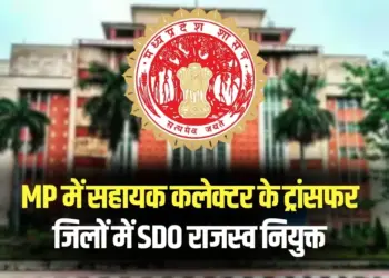MP IAS Transfer List Assistant Collector SDO Revenue appointed districts hindi news