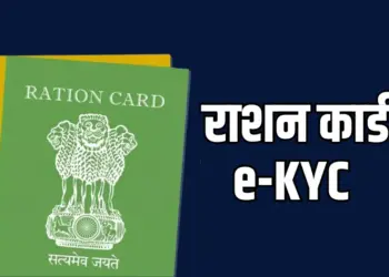 राशन कार्ड का e-KYC